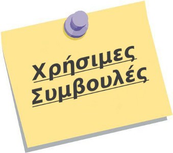 ΧΡΗΣΙΜΕΣ ΣΥΜΒΟΥΛΕΣ